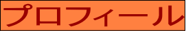 プロフィール