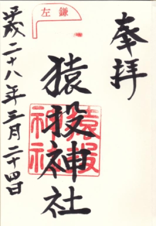 猿投神社御朱印