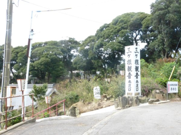 三ヶ根観音 