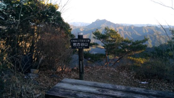岩古谷山山頂 