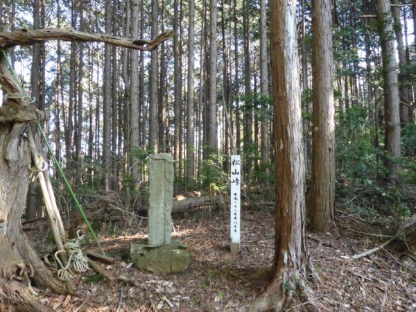 松山峠 