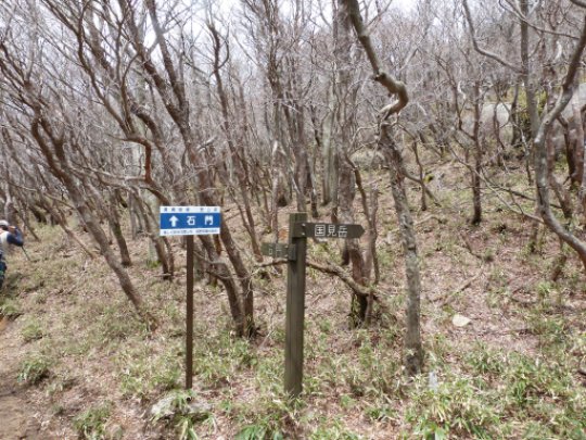 国見尾根分岐