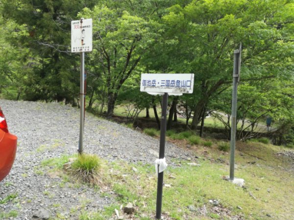 御池岳・三国岳登山口 