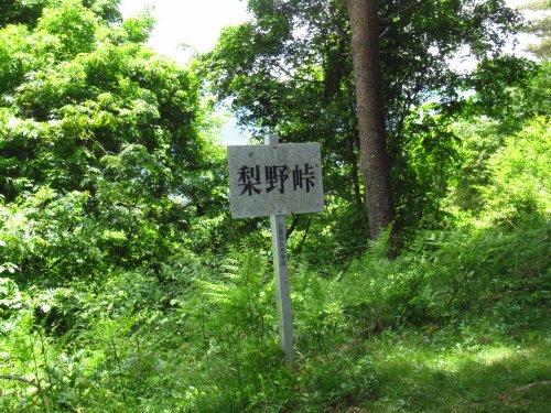 梨野峠